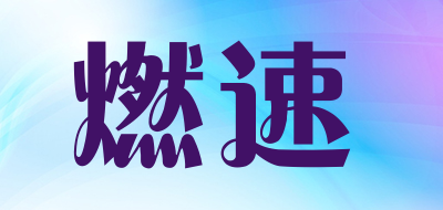 runrunfast/燃速品牌LOGO图片