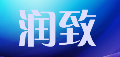 润致品牌LOGO图片