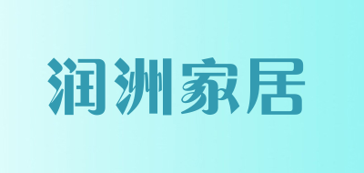 润洲家居品牌LOGO图片