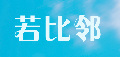 若比邻品牌LOGO图片