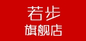 若步品牌LOGO