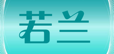 若兰品牌LOGO图片