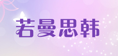 若曼思韩品牌LOGO图片
