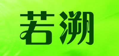 若溯品牌LOGO图片