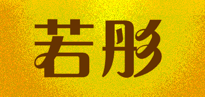 若彤品牌LOGO图片