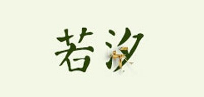 若汐LOGO