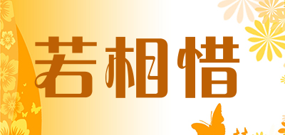 若相惜品牌LOGO图片