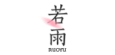若雨品牌LOGO图片