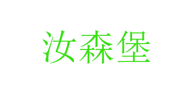 汝森堡品牌LOGO图片