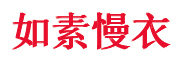 如素慢衣LOGO