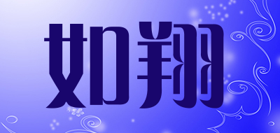 如翔品牌LOGO图片