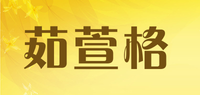 茹萱格LOGO