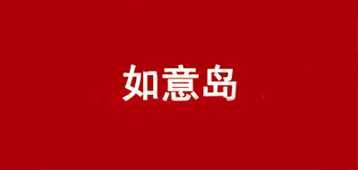 如意岛品牌LOGO图片