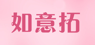 如意拓品牌LOGO图片