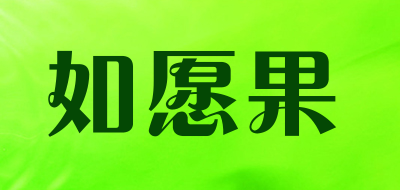 如愿果品牌LOGO图片