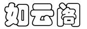 如云阁LOGO