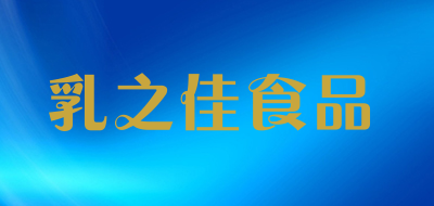 乳之佳食品LOGO