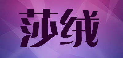 SAAROO/莎绒品牌LOGO图片