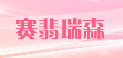 赛翡瑞森品牌LOGO图片