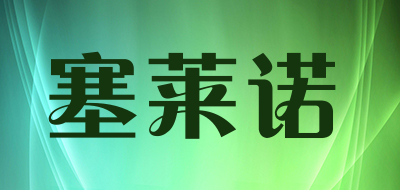 塞莱诺品牌LOGO图片