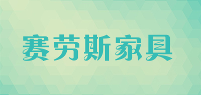 赛劳斯家具品牌LOGO图片