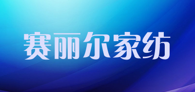 赛丽尔家纺品牌LOGO图片