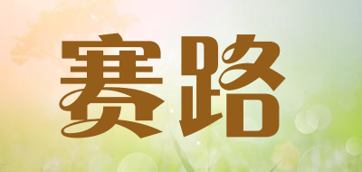 赛路品牌LOGO图片