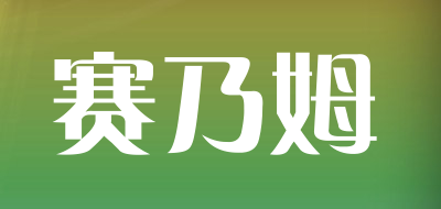 赛乃姆品牌LOGO图片