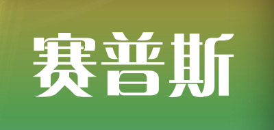 赛普斯品牌LOGO图片