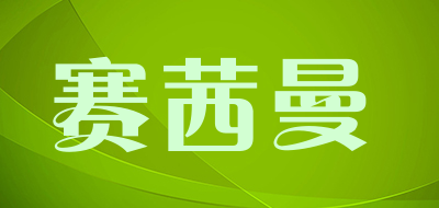 赛茜曼品牌LOGO图片