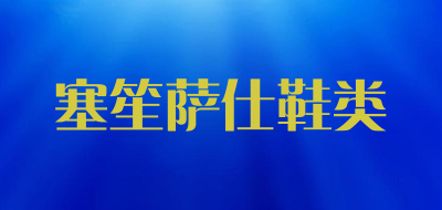 塞笙萨仕鞋类品牌LOGO