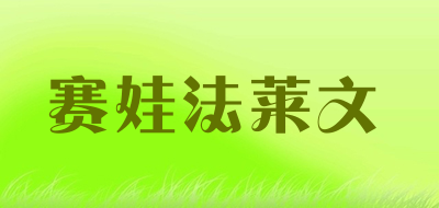 赛娃法莱文品牌LOGO图片