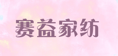 赛益家纺品牌LOGO图片