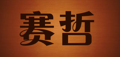 赛哲品牌LOGO图片