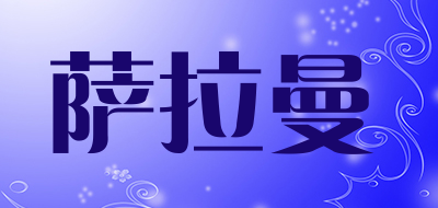 萨拉曼品牌LOGO图片