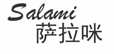 salami/萨啦咪品牌LOGO