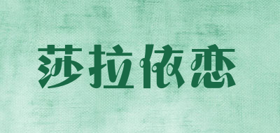 salraelen/莎拉依恋品牌LOGO图片