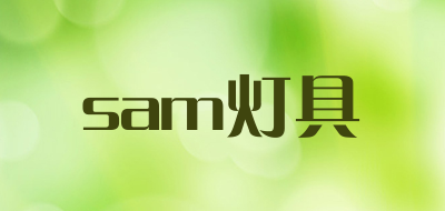sam灯具品牌LOGO图片