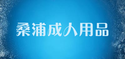 桑浦成人用品品牌LOGO图片