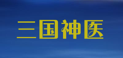 三国神医品牌LOGO图片