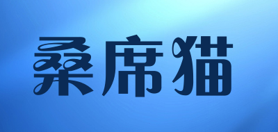 桑席猫品牌LOGO图片