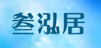 叁泓居品牌LOGO图片