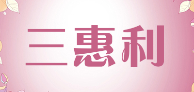 sanhuili/三惠利品牌LOGO图片