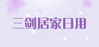 三剑居家日用品牌LOGO图片