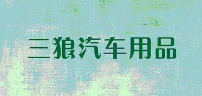 三狼汽车用品品牌LOGO图片