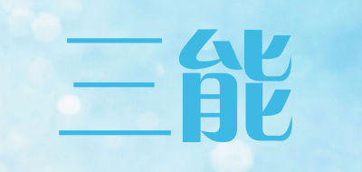 三能品牌LOGO