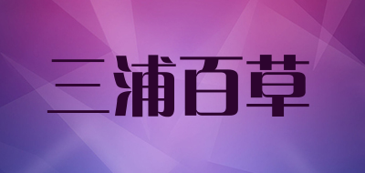 三浦百草LOGO