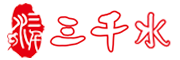三千水品牌LOGO图片