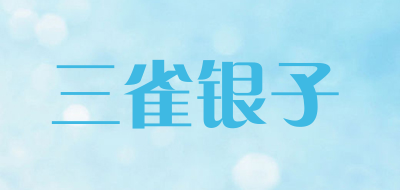 三雀银子品牌LOGO图片