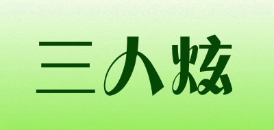 三人炫品牌LOGO图片